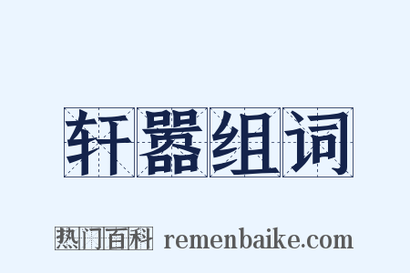 轩嚣组词是什么意思的图片